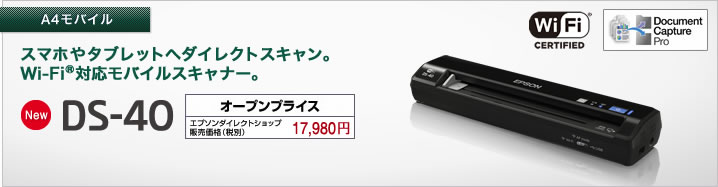 EPSON スキャナー DS-40 (乾電池駆動/Wi-Fi対応)電池付き